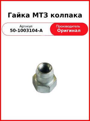 Гайка МТЗ колпака головки блока ОАО МТЗ 50-1003104-А