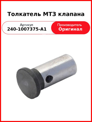 Толкатель МТЗ клапана (конвейер ММЗ) (240-1007375-А1