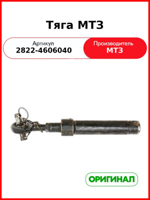Тяга МТЗ (2822-4606040