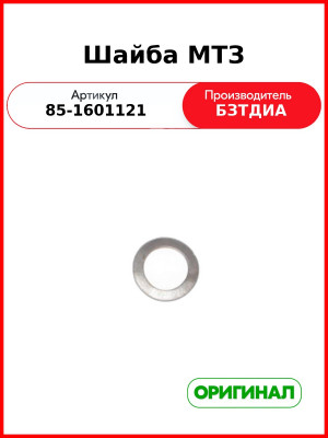 Шайба МТЗ (85-1601121