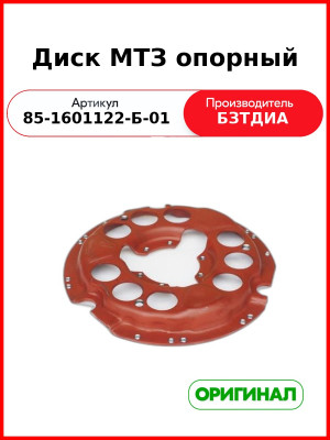 Диск опорный МТЗ (голый) (85-1601122-Б-01