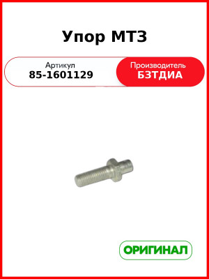 Упор МТЗ 85-1601129