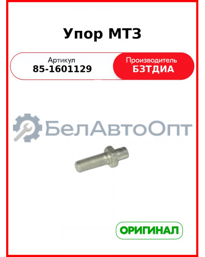Упор МТЗ 85-1601129