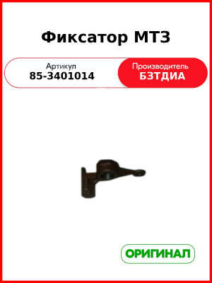 Фиксатор МТЗ (85-3401014