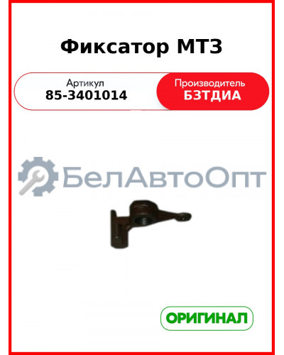 Фиксатор МТЗ (85-3401014