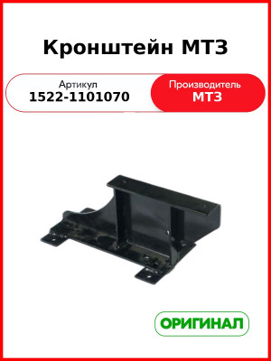Кронштейн МТЗ (1522-1101070