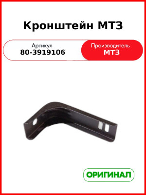 Кронштейн МТЗ (80-3919106