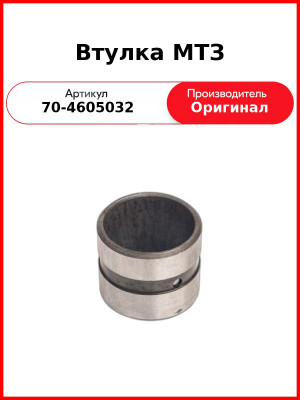 Втулка МТЗ (70-4605032