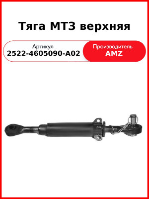 Тяга МТЗ верхняя (винт) (2522-4605090-А02