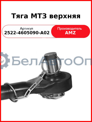 Тяга МТЗ верхняя (винт) (2522-4605090-А02