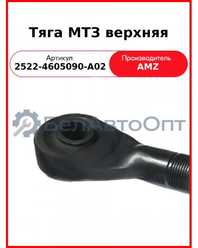 Тяга МТЗ верхняя (винт) (2522-4605090-А02