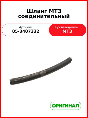 Шланг МТЗ соединительный (85-3407332