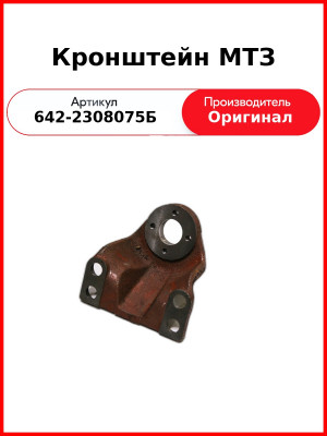 Кронштейн МТЗ (642-2308075Б
