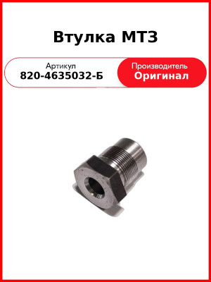Втулка МТЗ (820-4635032-Б