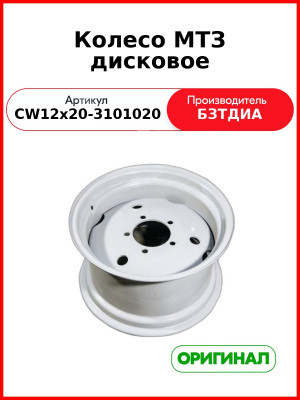Колесо дисковое МТЗ (CW12х20-3101020 (5 шп