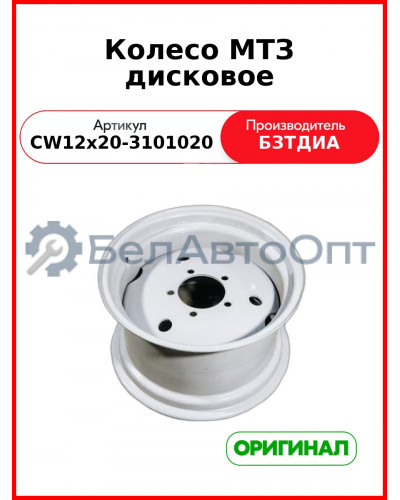 Колесо дисковое МТЗ (CW12х20-3101020 (5 шп