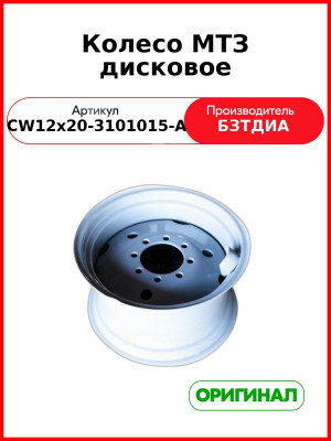 Колесо дисковое МТЗ (CW12х20-3101015-A (8 шп