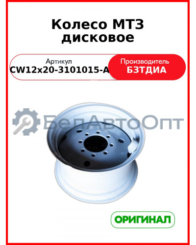 Колесо дисковое МТЗ (CW12х20-3101015-A (8 шп
