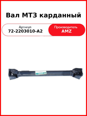 Вал МТЗ карданный (конвейер) (72-2203010-А2