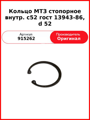 Кольцо МТЗ стопорное внутр. с52 гост 13943-86, d 52 (915262