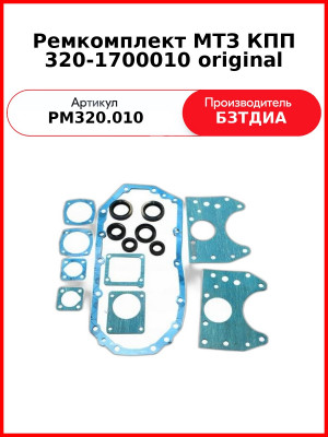 Ремкомплект КПП МТЗ 320-1700010 original (РМ320.010