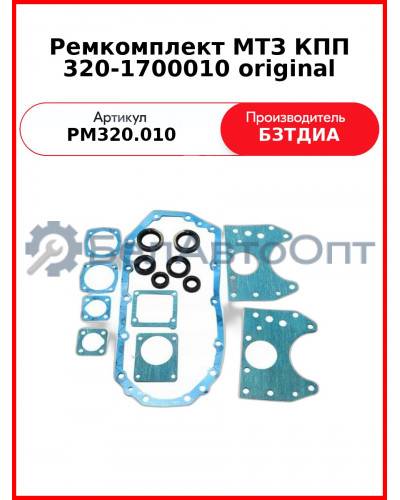 Ремкомплект КПП МТЗ 320-1700010 original (РМ320.010