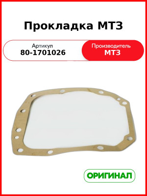 Прокладка МТЗ (80-1701026