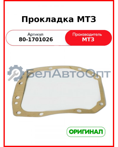Прокладка МТЗ (80-1701026
