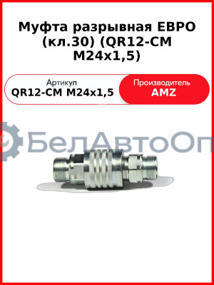 Муфта разрывная ЕВРО (кл.30) (QR12-CM M24x1,5