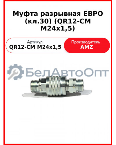 Муфта разрывная ЕВРО (кл.30) (QR12-CM M24x1,5