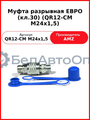 Муфта разрывная ЕВРО (кл.30) (QR12-CM M24x1,5