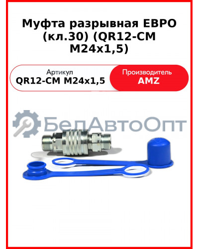 Муфта разрывная ЕВРО (кл.30) (QR12-CM M24x1,5