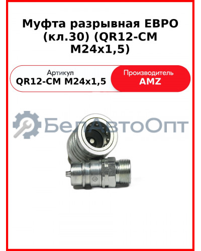 Муфта разрывная ЕВРО (кл.30) (QR12-CM M24x1,5
