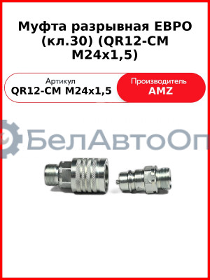 Муфта разрывная ЕВРО (кл.30) (QR12-CM M24x1,5