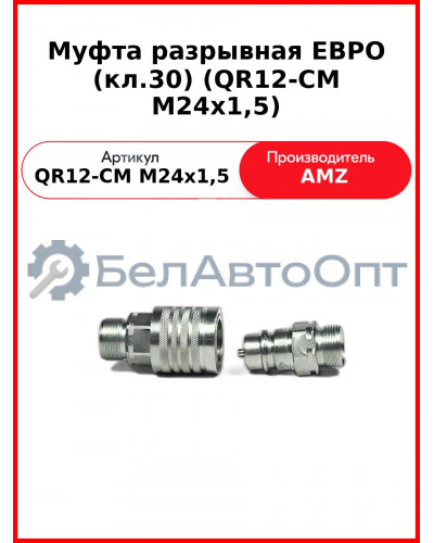 Муфта разрывная ЕВРО (кл.30) (QR12-CM M24x1,5