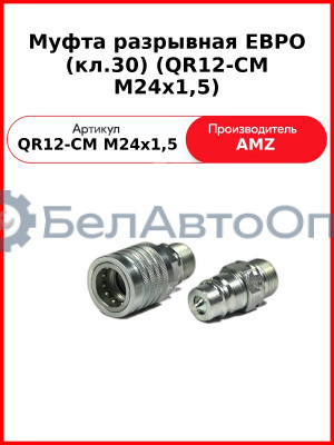 Муфта разрывная ЕВРО (кл.30) (QR12-CM M24x1,5