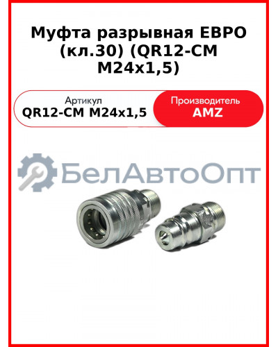 Муфта разрывная ЕВРО (кл.30) (QR12-CM M24x1,5