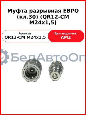 Муфта разрывная ЕВРО (кл.30) (QR12-CM M24x1,5