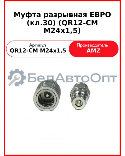 Муфта разрывная ЕВРО (кл.30) (QR12-CM M24x1,5