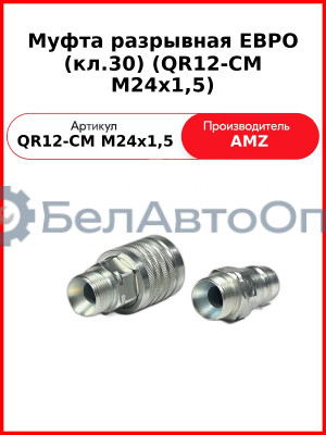 Муфта разрывная ЕВРО (кл.30) (QR12-CM M24x1,5