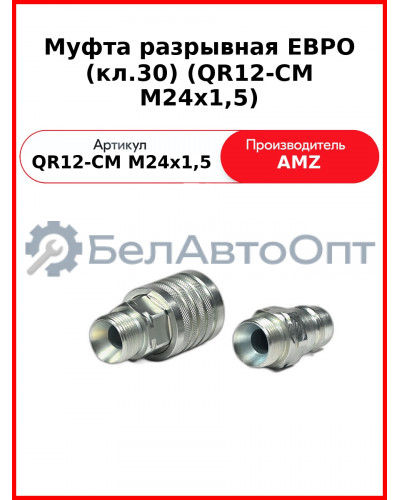 Муфта разрывная ЕВРО (кл.30) (QR12-CM M24x1,5