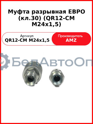 Муфта разрывная ЕВРО (кл.30) (QR12-CM M24x1,5