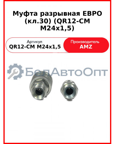 Муфта разрывная ЕВРО (кл.30) (QR12-CM M24x1,5