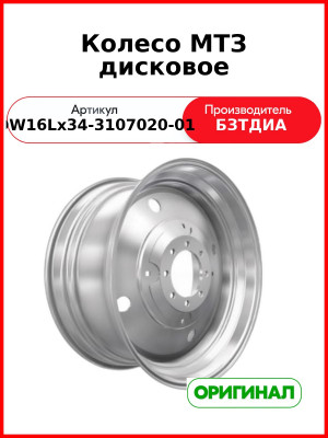 Колесо МТЗ дисковое (DW16Lх34-3107020-01