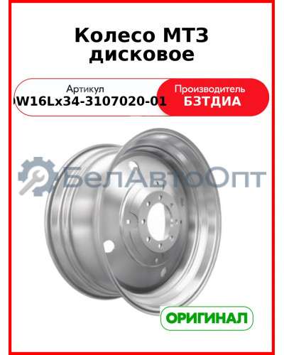 Колесо МТЗ дисковое (DW16Lх34-3107020-01