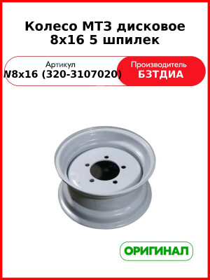 Колесо МТЗ дисковое 8х16 5 шпилек (W 8х16 (320-3107020