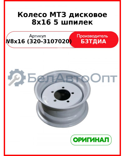 Колесо МТЗ дисковое 8х16 5 шпилек (W 8х16 (320-3107020