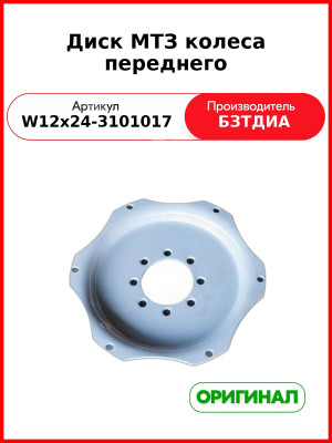Диск колеса МТЗ переднего (без обода) (W12х24-3101017
