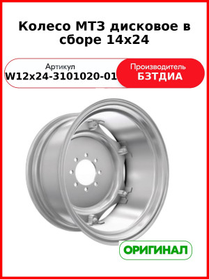 Колесо МТЗ дисковое в сборе 14х24 (W12х24-3101020-01