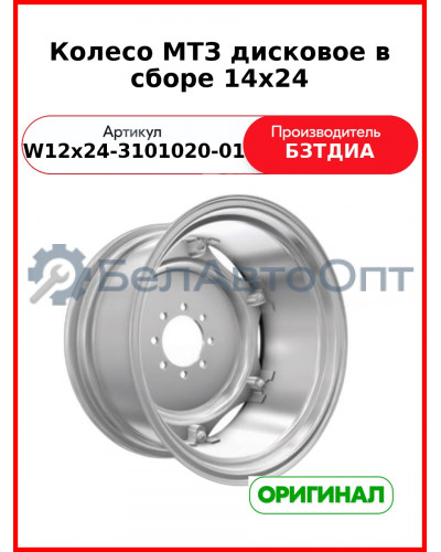 Колесо МТЗ дисковое в сборе 14х24 (W12х24-3101020-01